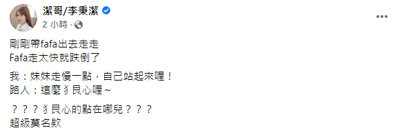 潔哥被路人批狠心。(圖/翻攝自潔哥李秉潔Facebook)