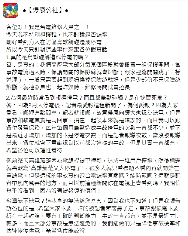 台電人員出面解釋停電原因。(圖/翻攝自爆廢公社)