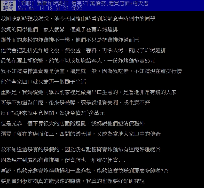 原PO透露媽媽的同學靠著賣雞排成功翻身。(圖/翻攝自PTT)
