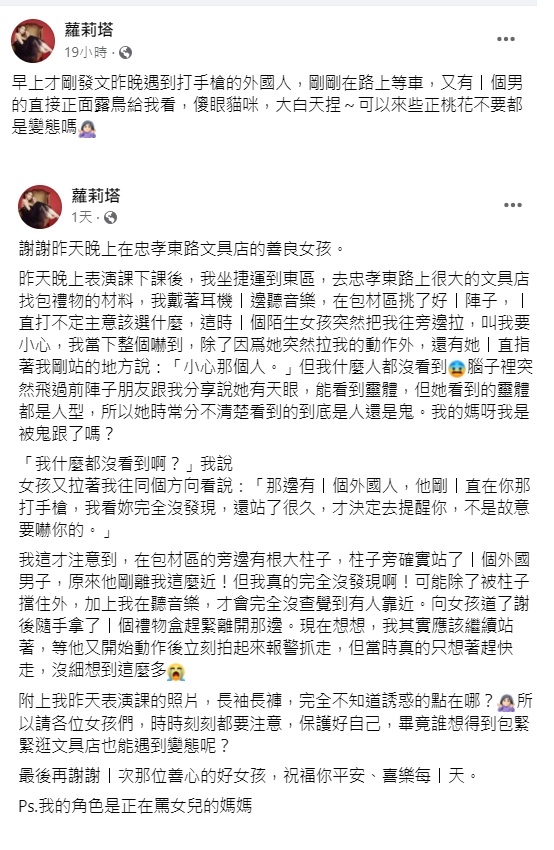羅莉塔連續遇到2個變態,特別發文示警。(圖/翻攝自羅莉塔臉書)