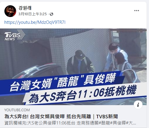 姜元來透過TVBS新聞觀看具俊曄抵台消息。(圖/翻攝自姜元來臉書)