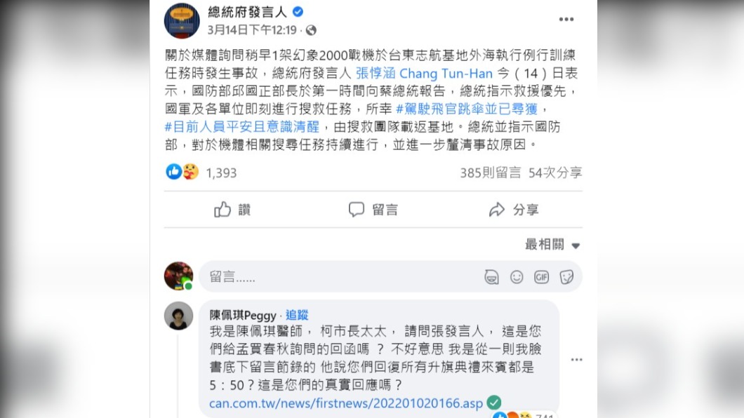 幻象失事貼文留言問柯P元旦吹風 陳佩琪遭網友怒批不識大體