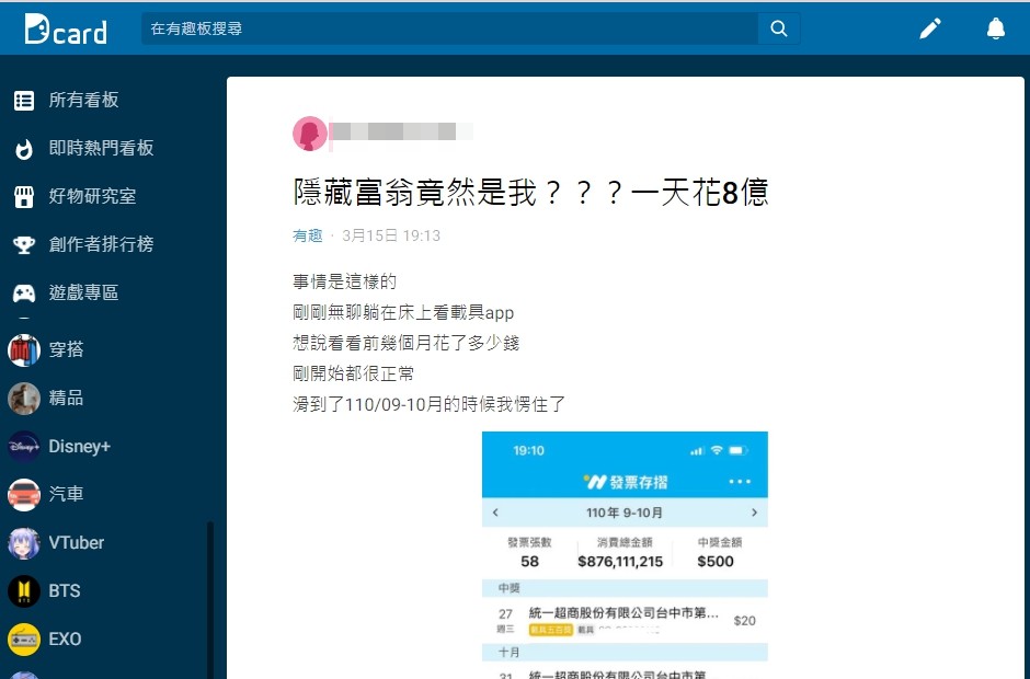 網友發現自己的某張發票金額變成8億多。（圖／翻攝自Dcard）