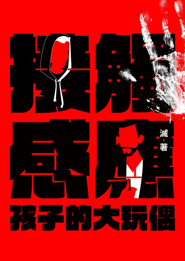 《接觸感應(一):孩子的大玩偶》書封。(圖/鏡文學提供)