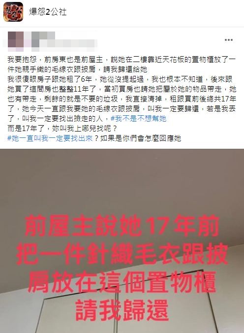 前屋主日前提出要求歸還她織的毛線衣和披肩讓原PO傻眼。(圖/翻攝自爆怨2公社)