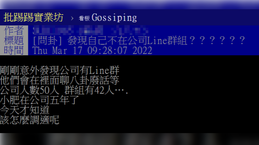 原PO覺得沒被加進公司LINE群,心裡有點不平衡。(圖/翻攝自PTT)