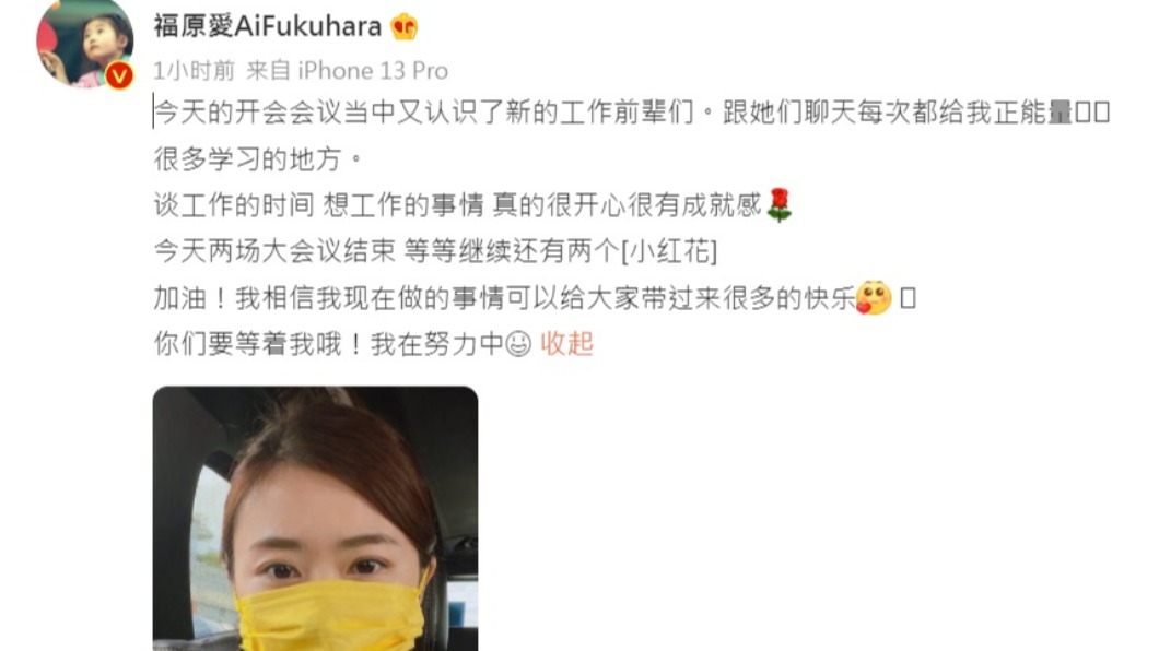 福原愛說工作時真的很有成就感。(圖/翻攝自福原愛微博)