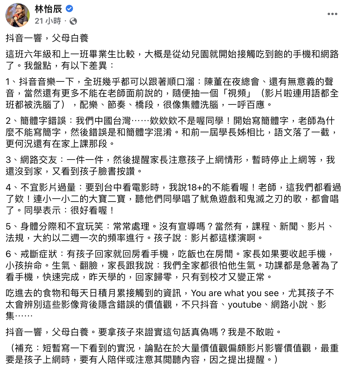 小學老師揭自己6個觀察。(圖/翻攝自林怡辰臉書)