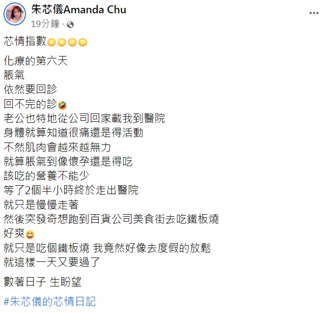 朱芯儀發文透露化療完的情況。（圖／翻攝自朱芯儀臉書）