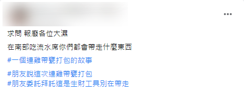原PO好奇，「在南部吃流水席你們都會帶走什麼東西？」（圖／翻攝自爆廢公社二館）
