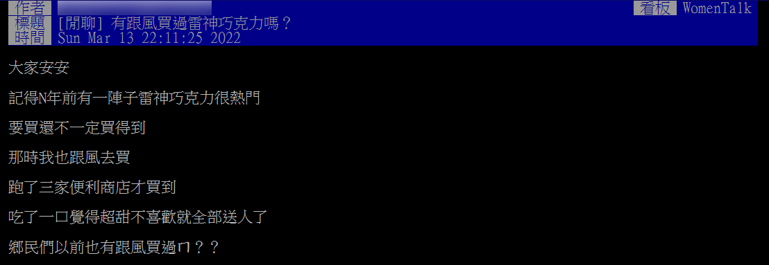 原PO好奇「有跟風買過雷神巧克力嗎？」（圖／翻攝自PTT）