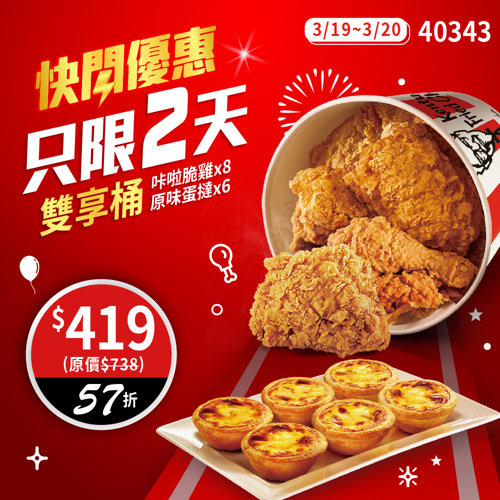 原價738的8塊雞桶餐(咔啦脆雞x8)及6顆原味蛋撻,直接下殺57折。(圖/肯德基提供)
