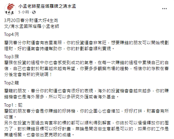 小孟老師分析生肖運勢。（圖／翻攝自小孟老師星座塔羅牌之清水孟Facebook）