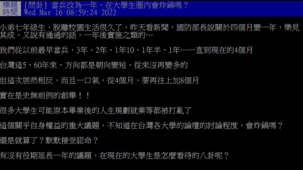 網友好奇如果兵役改回1年學生是否會炸鍋?(圖/翻攝自PTT)