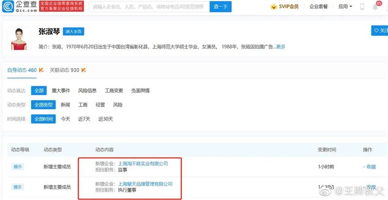張庭在2間新公司中擔任執行董事、監事。（圖／翻攝自微博）