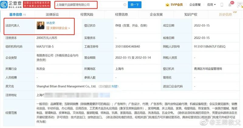 上海淘不庭實業有限公司法定代理人為林瑞陽。（紅框處）（圖／翻攝自微博）