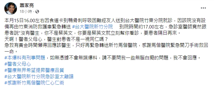 蕭家亮發文控訴台大醫院新竹分院急診室醫師。（圖／翻攝自爆料公社公開版）