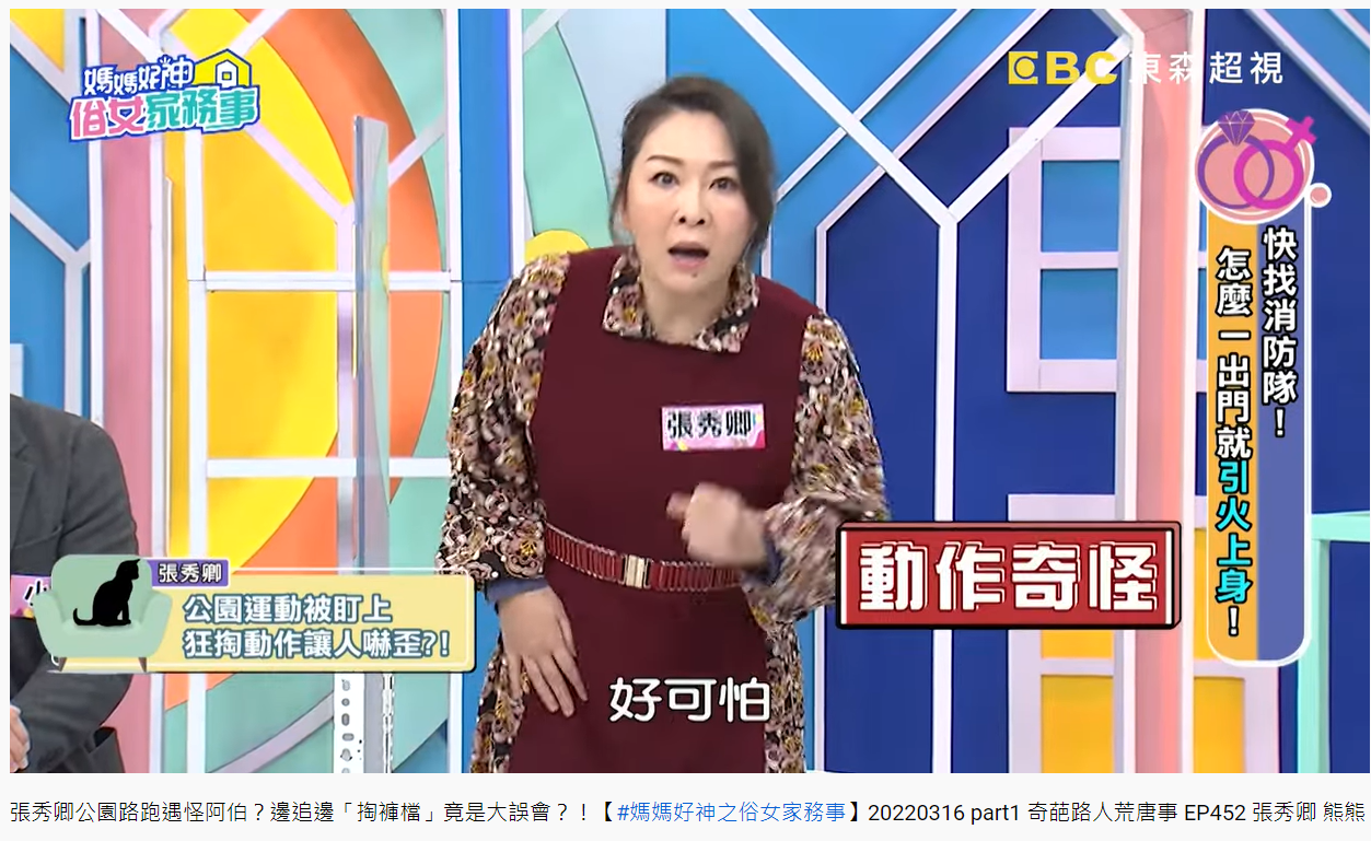 張秀卿在公園遇到陌生男子做不雅舉動。(圖/翻攝自媽媽好神之俗女家務事YouTube)