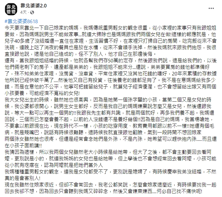 原PO怒揭媽媽重男輕女的觀念。（圖／翻攝自靠北婆婆2.0）