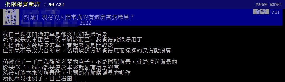 原PO以標題「現在的人開車真的有這麼需要環景？」發文。（圖／翻攝自PTT）