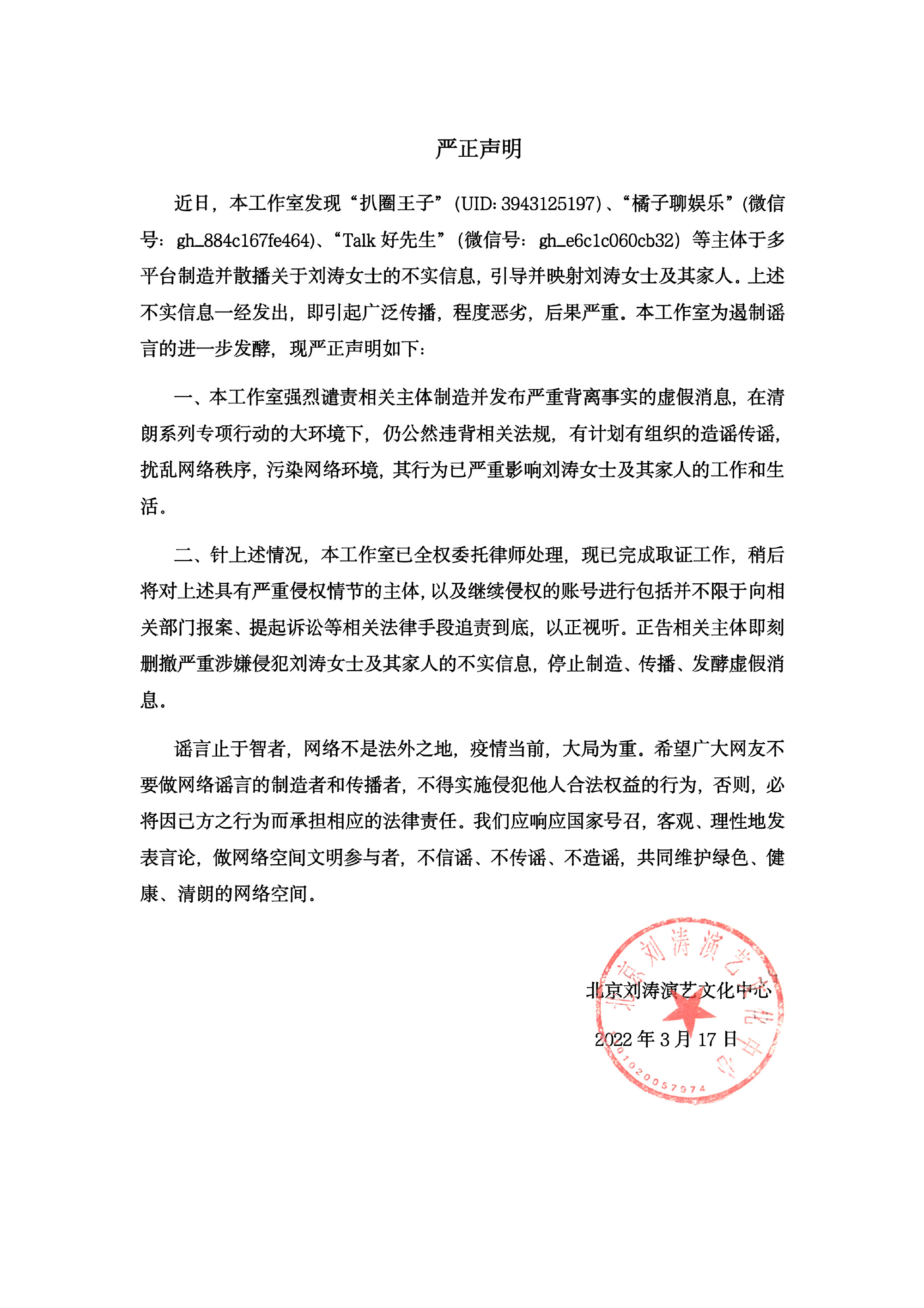劉濤工作室發出嚴正聲明。(圖/翻攝自劉濤工作室微博)
