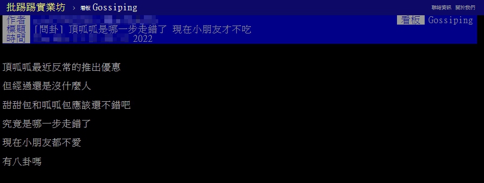 網友以標題「頂呱呱是哪一步走錯了,現在小朋友才不吃」發文。(圖/翻攝自PTT)