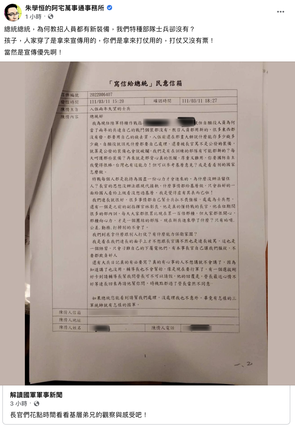 志願役「戰鬥裝自己買」教召用新的,特戰兵寫信向蔡英文陳情。(圖/翻攝自朱學恒臉書)