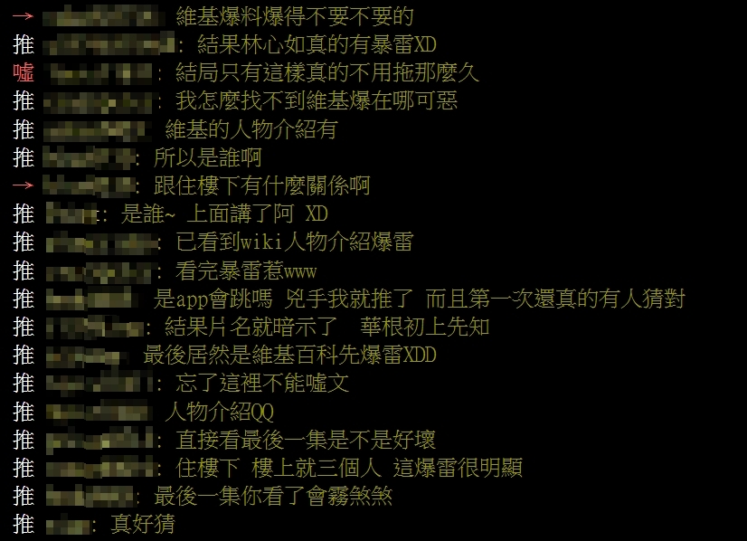 鄉民提醒維基百科大爆雷。(圖/翻攝自PTT「TaiwanDrama板」)