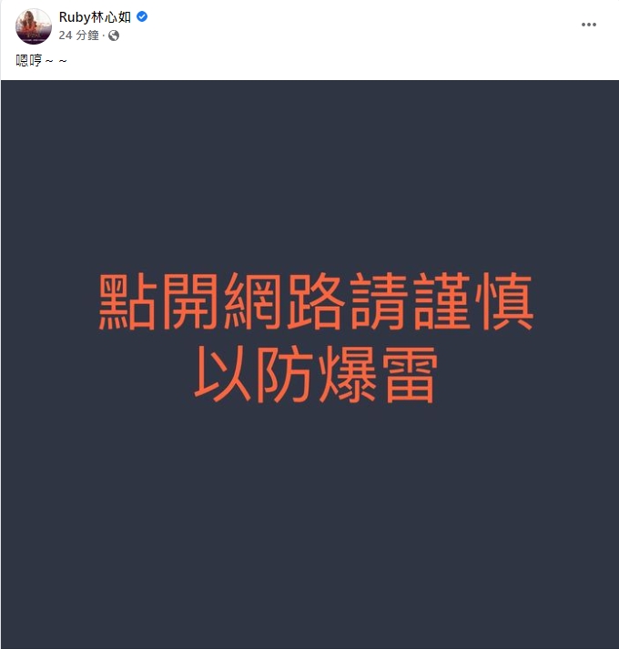 林心如呼籲大家謹慎點開網路。(圖/翻攝自林心如臉書)