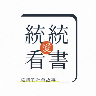 統統除了錄製Podcast節目外,也會在方格子平台上寫作。(圖/翻攝自統統愛看書推特)
