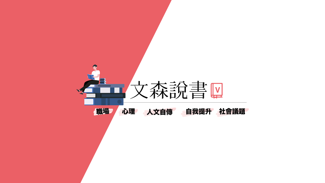 文森說書幫助粉絲與適合自己的那本書相遇。(圖/翻攝自文森說書臉書)