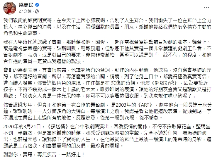 果陀劇場創辦人梁志民悲痛證實噩耗。（圖／翻攝自梁志民臉書）