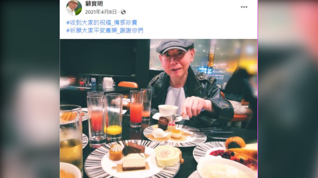 顧寶明去年4月生日曾發文感謝。(圖/翻攝自顧寶明 臉書)