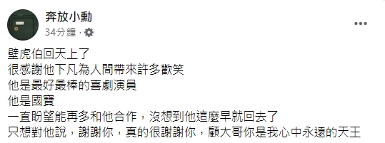陳玉勳發文悼念。(圖/翻攝自奔放小勳臉書)