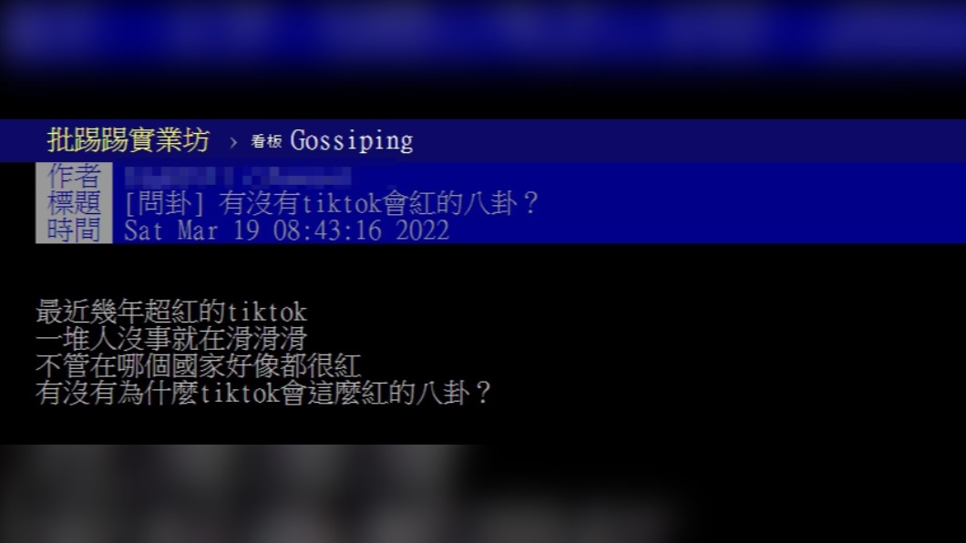 原PO好奇為何TikTok會如此火紅。(圖/翻攝自PTT)