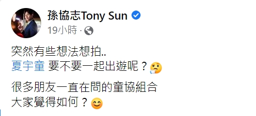 孫協志隔空放閃夏宇童。（圖／翻攝自孫協志臉書）