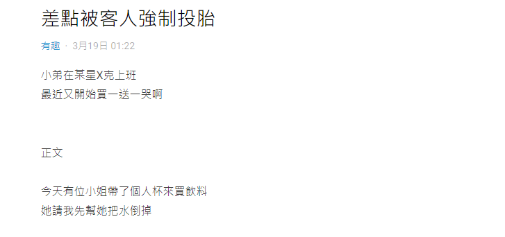 原PO嚇傻,「差點被客人強制投胎!」(圖/翻攝自Dcard)