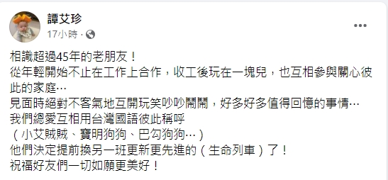譚艾珍樂觀正向面對好友離世。(圖/翻攝自譚艾珍臉書)