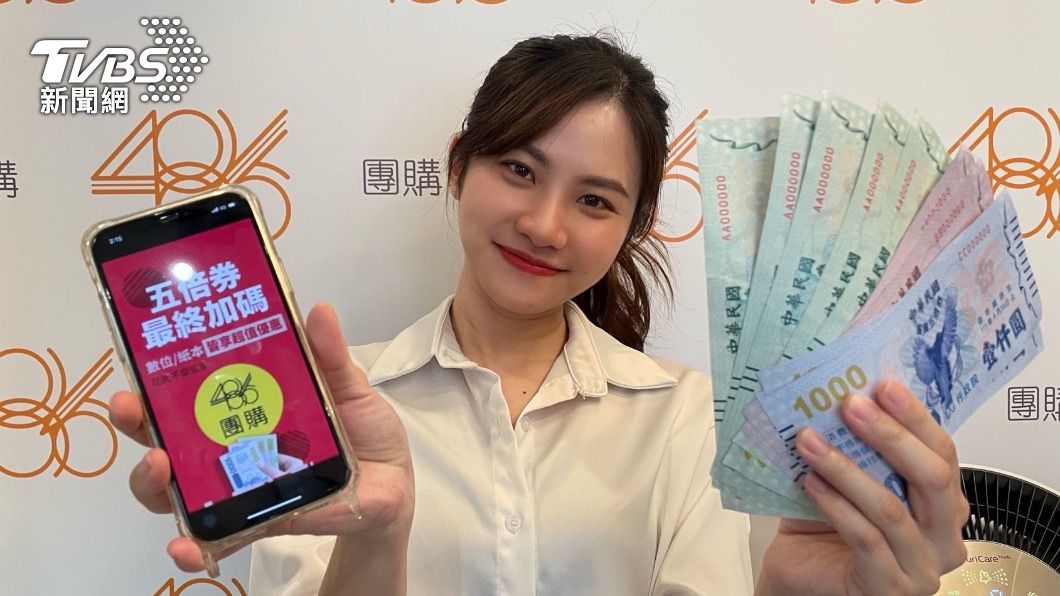 147億五倍券仍未使用！486團購網祭「五倍加碼」搶晚鳥商機
