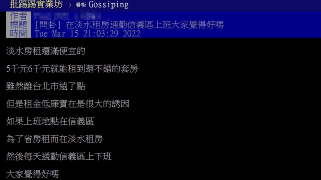 原PO詢問在淡水租房,通勤信義區上班是否為好選擇。(圖/翻攝自PTT)
