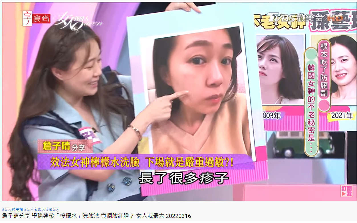丫頭用檸檬水洗臉導致肌膚大過敏。(圖/翻攝自女人我最大YouTube)