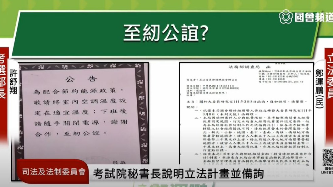 鄭運鵬提到立法院公告中出現「至紉公誼」一詞追問許舒翔。(圖/翻攝自國會議事轉播頻道)