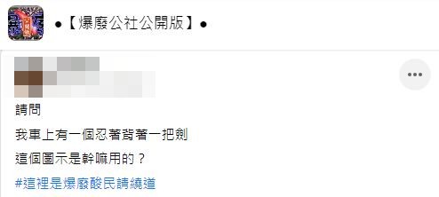 內行人出面解答並吐槽原PO駕照是怎麼考到的。(圖/翻攝自爆廢公社公開版)