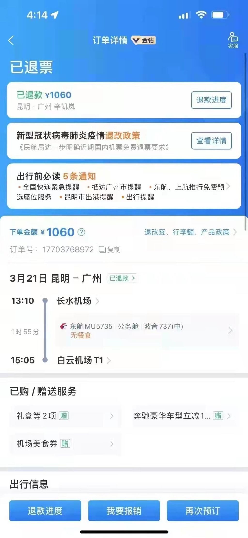 凌哥哥秀出退票資訊證實自己平安無事。(圖/翻攝自凌哥哥抖音)