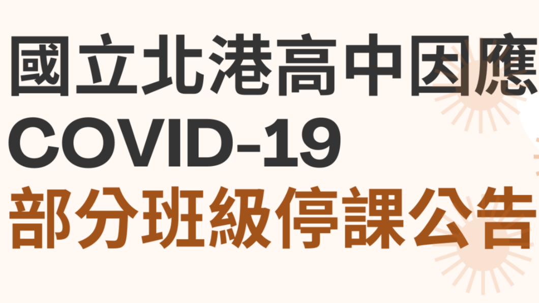 北港高中1名教師確診　4班級預防性停課10天
