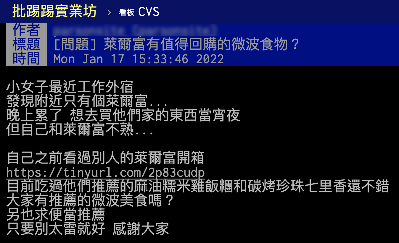 有網友詢問萊爾富是否有推薦的食品。（圖／翻攝自PTT）