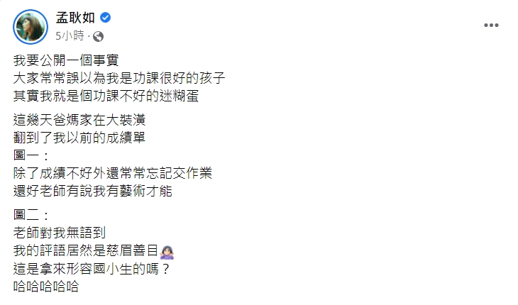 孟耿如笑說大家常誤認她是功課很好的小孩。（圖／翻攝自孟耿如臉書）