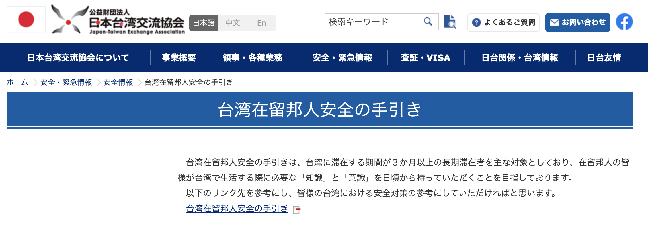 日台交流協會的安全指引中,特別提到台灣的交通狀況。(圖/翻攝自日台交流協會官網)
