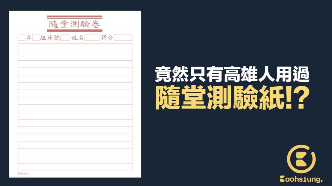 隨堂測驗卷只有高雄有?(圖/翻攝自高雄點臉書)