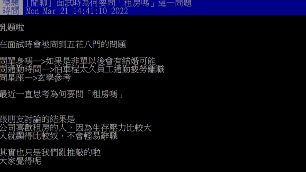 網友好奇為何面試要問是否租房。(圖/翻攝自PTT)